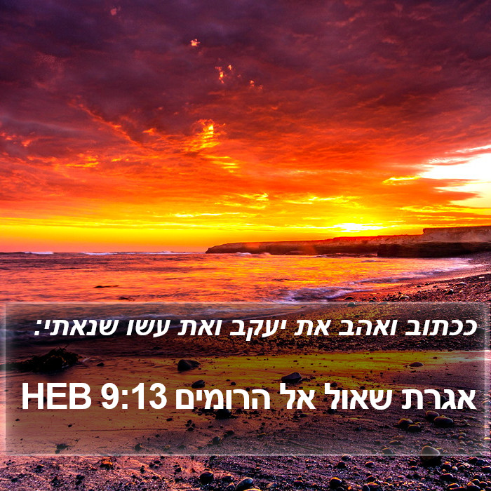 אגרת שאול אל הרומים 9:13 HEB Bible Study