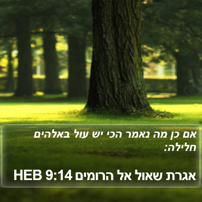 אגרת שאול אל הרומים 9:14 HEB Bible Study