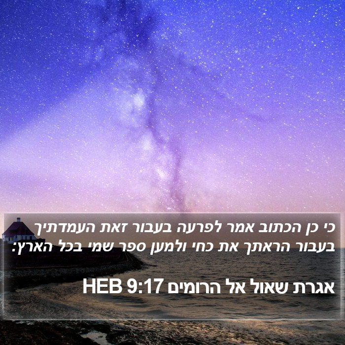 אגרת שאול אל הרומים 9:17 HEB Bible Study