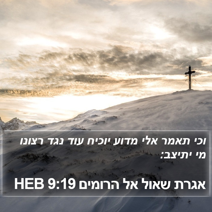 אגרת שאול אל הרומים 9:19 HEB Bible Study