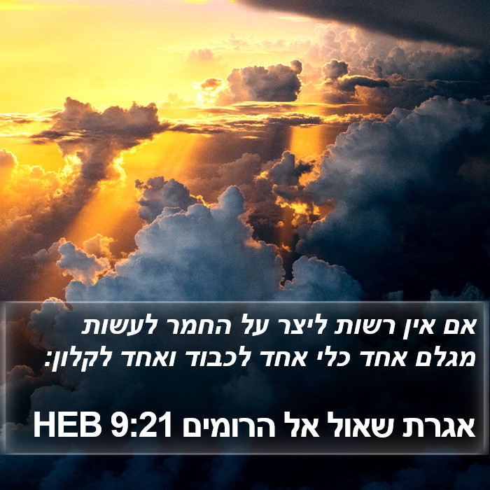 אגרת שאול אל הרומים 9:21 HEB Bible Study