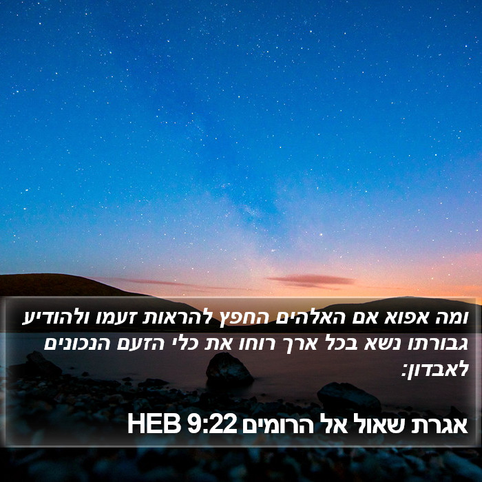 אגרת שאול אל הרומים 9:22 HEB Bible Study