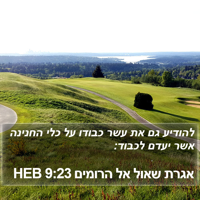 אגרת שאול אל הרומים 9:23 HEB Bible Study