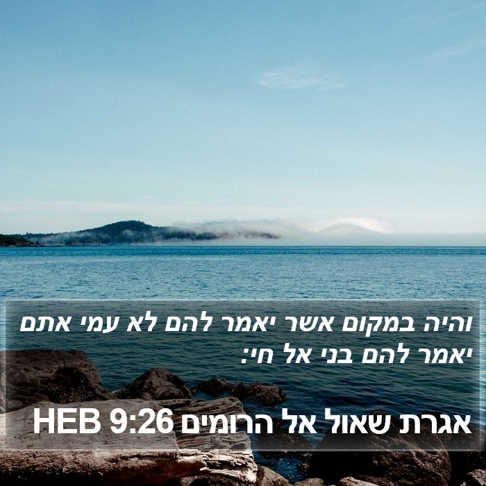 אגרת שאול אל הרומים 9:26 HEB Bible Study