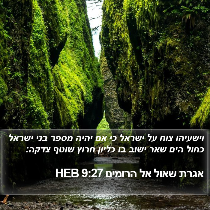 אגרת שאול אל הרומים 9:27 HEB Bible Study