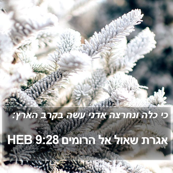 אגרת שאול אל הרומים 9:28 HEB Bible Study