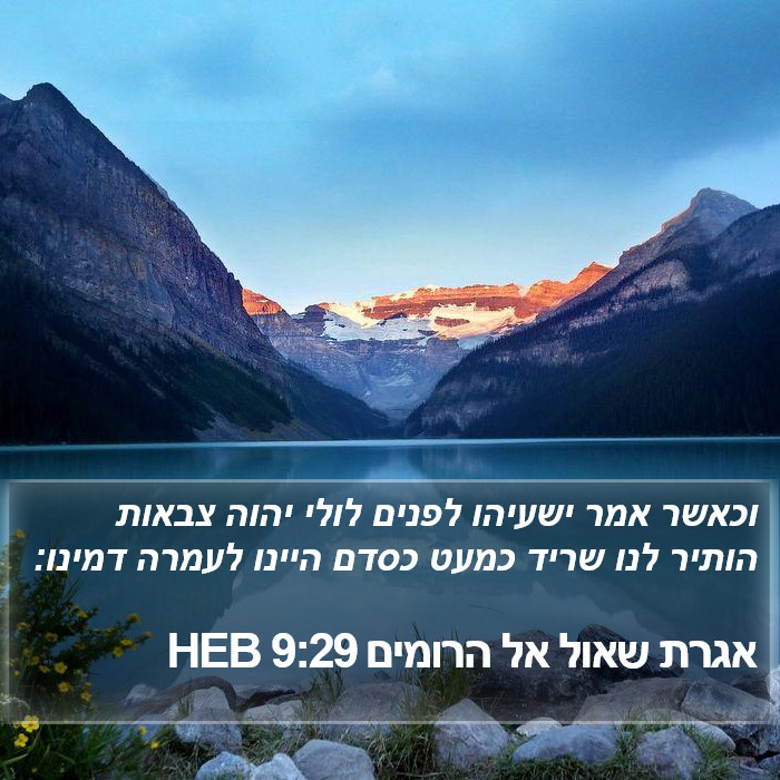 אגרת שאול אל הרומים 9:29 HEB Bible Study