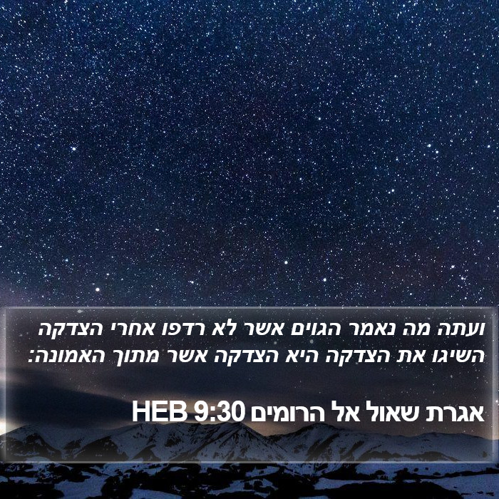 אגרת שאול אל הרומים 9:30 HEB Bible Study