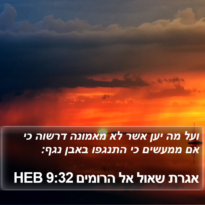 אגרת שאול אל הרומים 9:32 HEB Bible Study