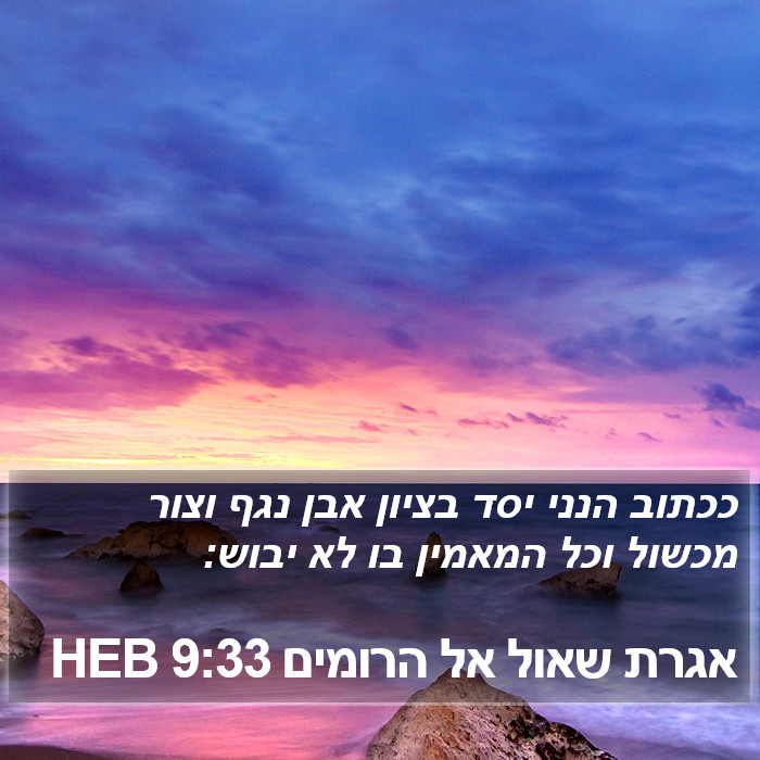 אגרת שאול אל הרומים 9:33 HEB Bible Study