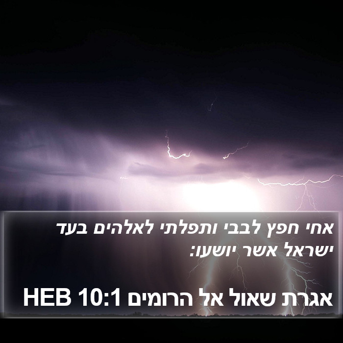 אגרת שאול אל הרומים 10:1 HEB Bible Study