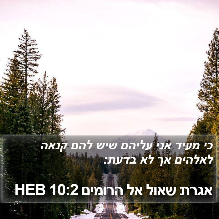 אגרת שאול אל הרומים 10:2 HEB Bible Study