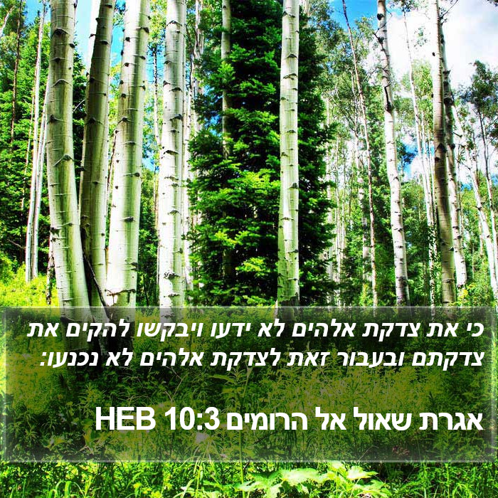 אגרת שאול אל הרומים 10:3 HEB Bible Study