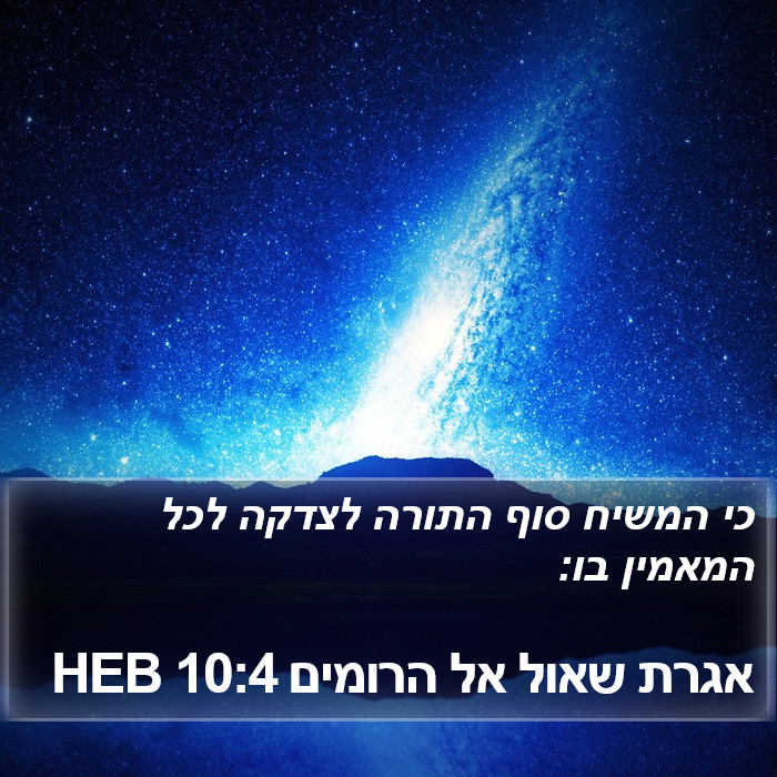 אגרת שאול אל הרומים 10:4 HEB Bible Study