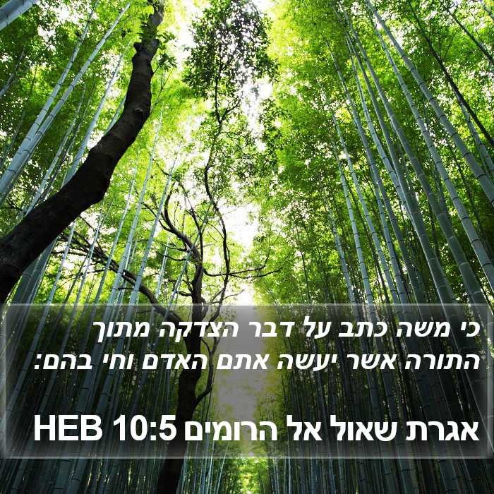 אגרת שאול אל הרומים 10:5 HEB Bible Study