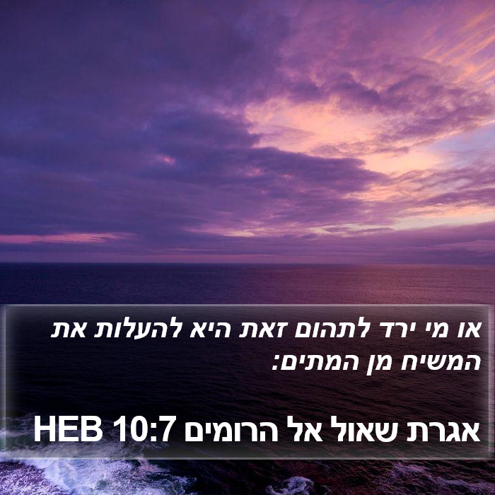 אגרת שאול אל הרומים 10:7 HEB Bible Study