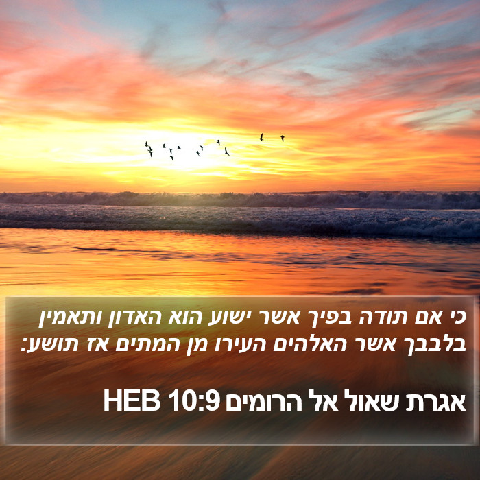 אגרת שאול אל הרומים 10:9 HEB Bible Study