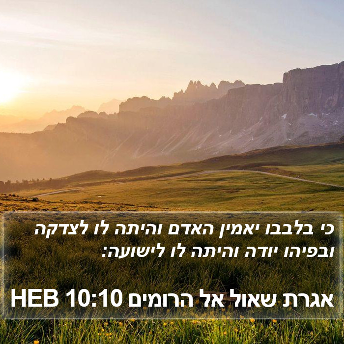 אגרת שאול אל הרומים 10:10 HEB Bible Study