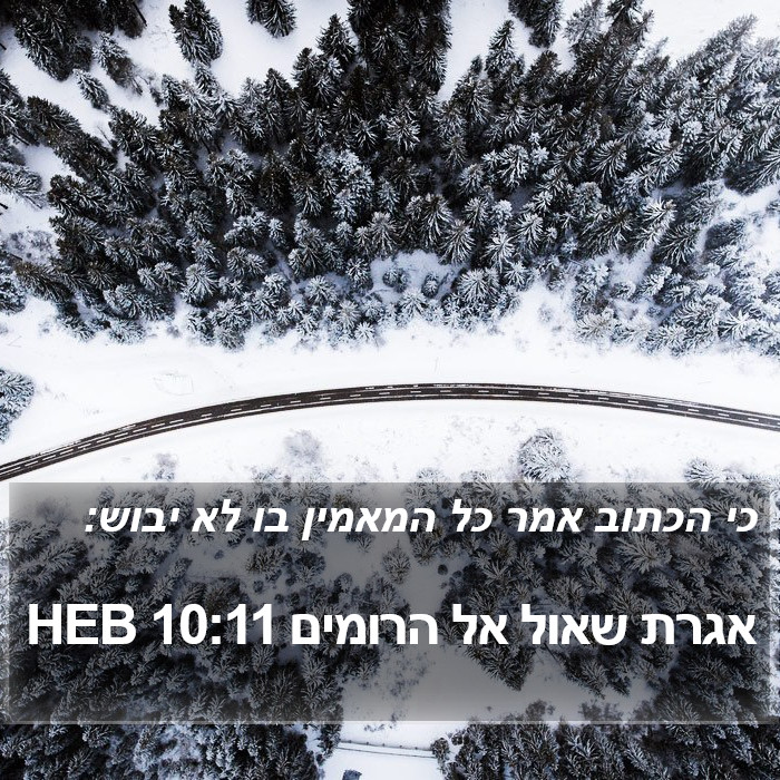 אגרת שאול אל הרומים 10:11 HEB Bible Study