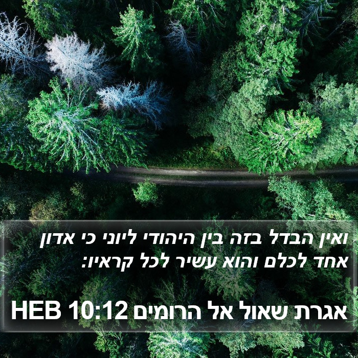 אגרת שאול אל הרומים 10:12 HEB Bible Study