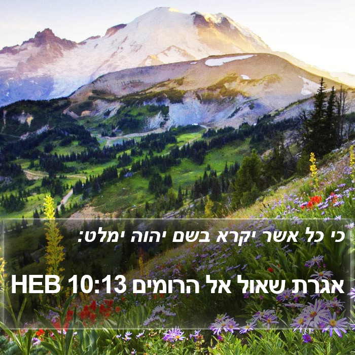 אגרת שאול אל הרומים 10:13 HEB Bible Study