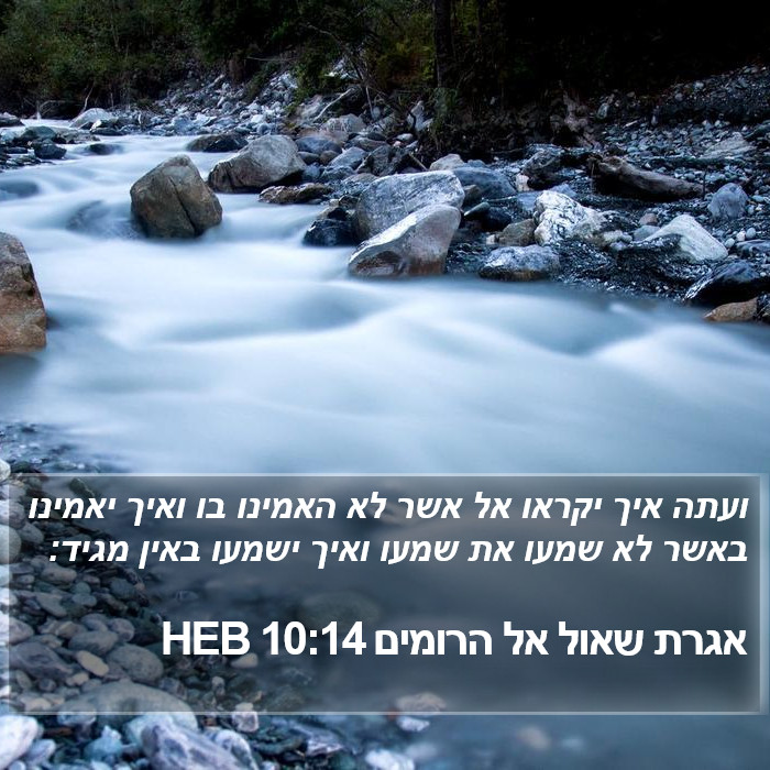 אגרת שאול אל הרומים 10:14 HEB Bible Study