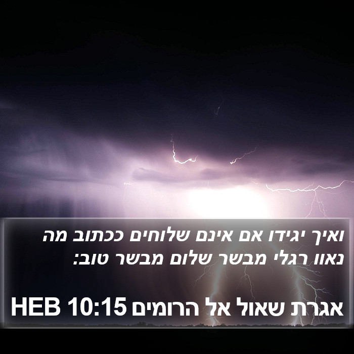 אגרת שאול אל הרומים 10:15 HEB Bible Study