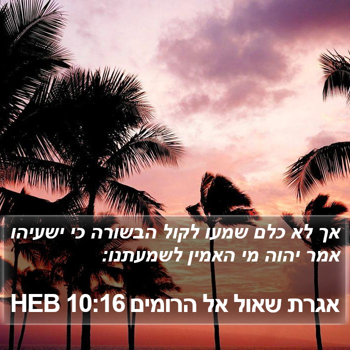 אגרת שאול אל הרומים 10:16 HEB Bible Study