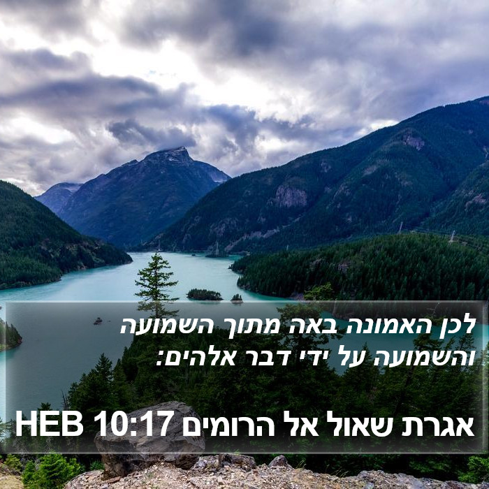 אגרת שאול אל הרומים 10:17 HEB Bible Study