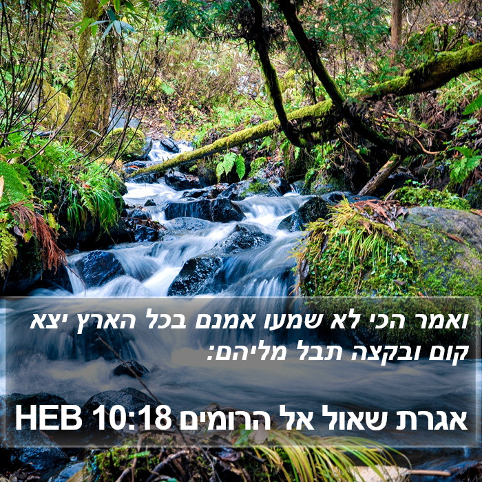 אגרת שאול אל הרומים 10:18 HEB Bible Study