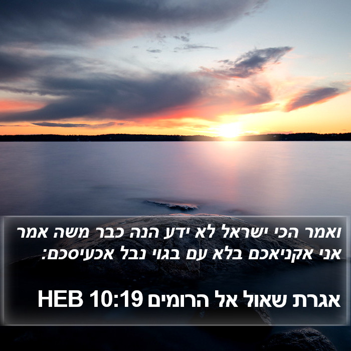 אגרת שאול אל הרומים 10:19 HEB Bible Study