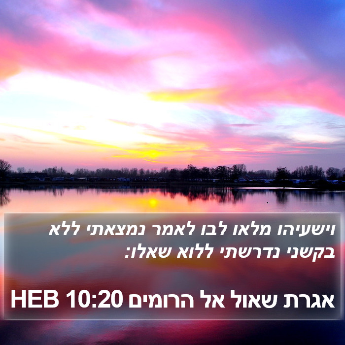 אגרת שאול אל הרומים 10:20 HEB Bible Study