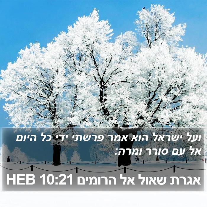 אגרת שאול אל הרומים 10:21 HEB Bible Study