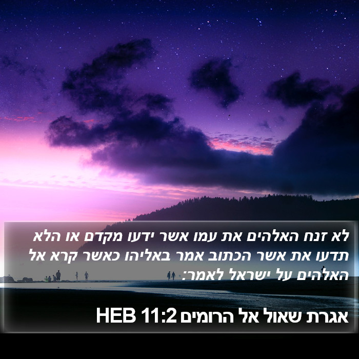 אגרת שאול אל הרומים 11:2 HEB Bible Study