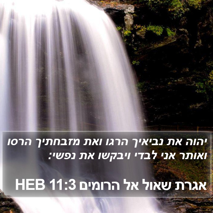 אגרת שאול אל הרומים 11:3 HEB Bible Study