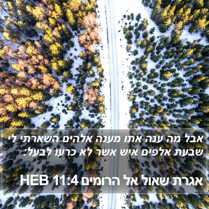 אגרת שאול אל הרומים 11:4 HEB Bible Study
