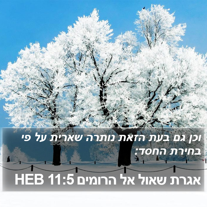אגרת שאול אל הרומים 11:5 HEB Bible Study