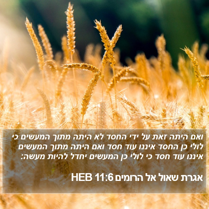 אגרת שאול אל הרומים 11:6 HEB Bible Study