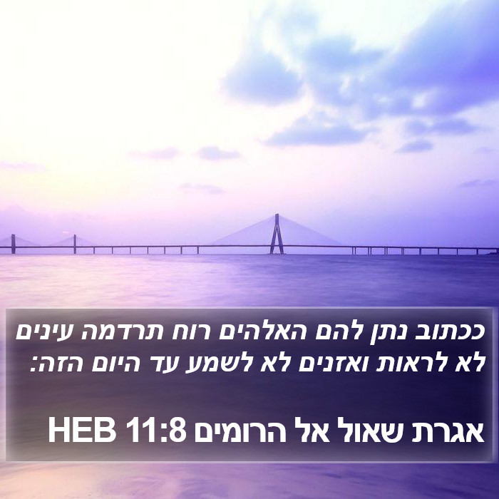 אגרת שאול אל הרומים 11:8 HEB Bible Study
