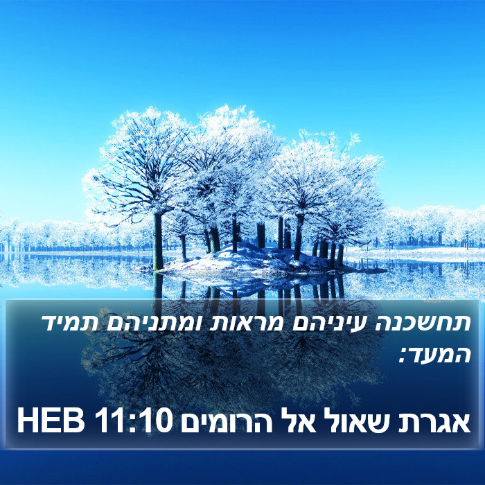 אגרת שאול אל הרומים 11:10 HEB Bible Study
