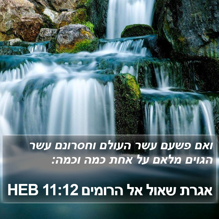 אגרת שאול אל הרומים 11:12 HEB Bible Study