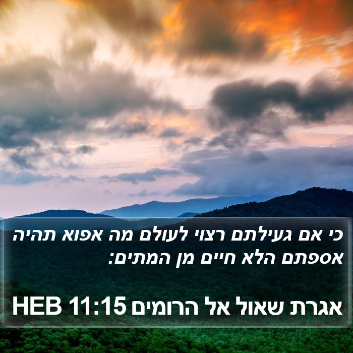 אגרת שאול אל הרומים 11:15 HEB Bible Study