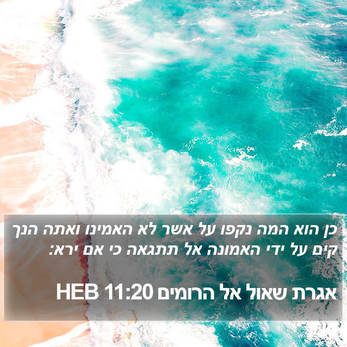 אגרת שאול אל הרומים 11:20 HEB Bible Study