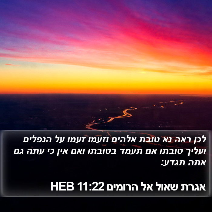 אגרת שאול אל הרומים 11:22 HEB Bible Study