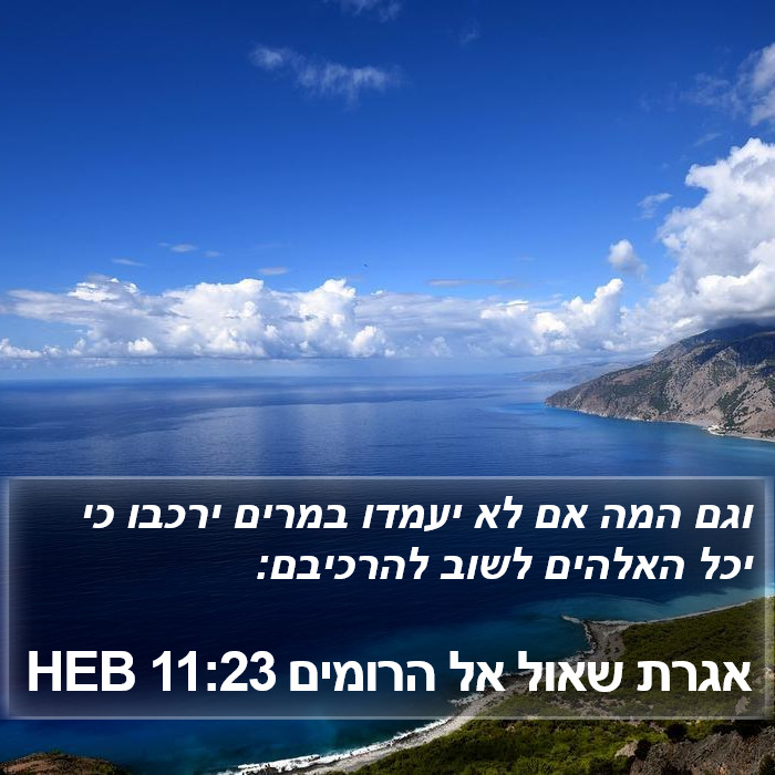 אגרת שאול אל הרומים 11:23 HEB Bible Study