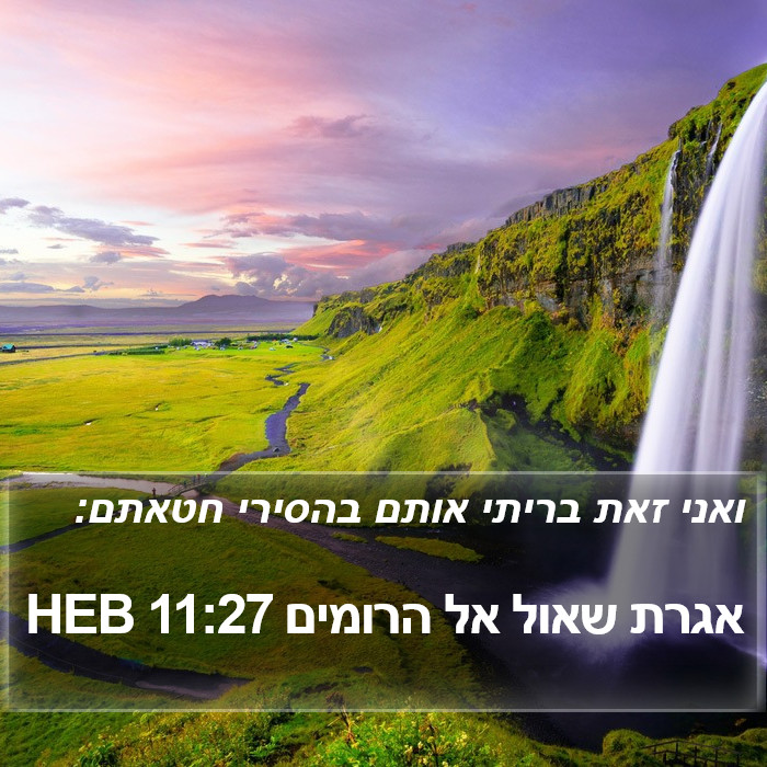 אגרת שאול אל הרומים 11:27 HEB Bible Study