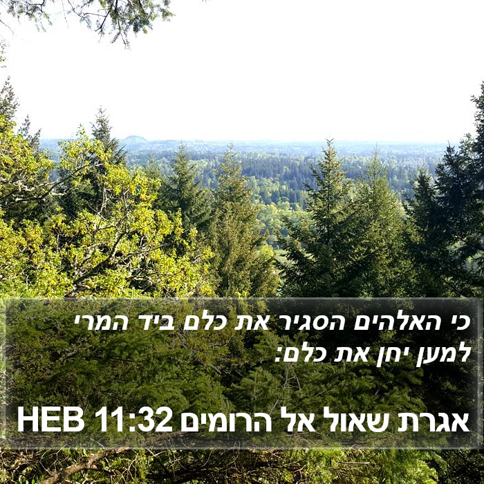 אגרת שאול אל הרומים 11:32 HEB Bible Study