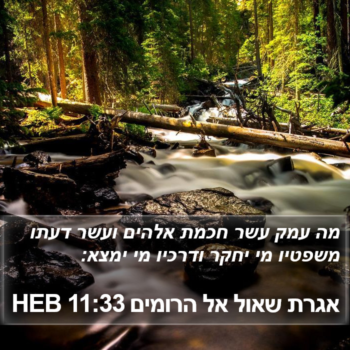 אגרת שאול אל הרומים 11:33 HEB Bible Study