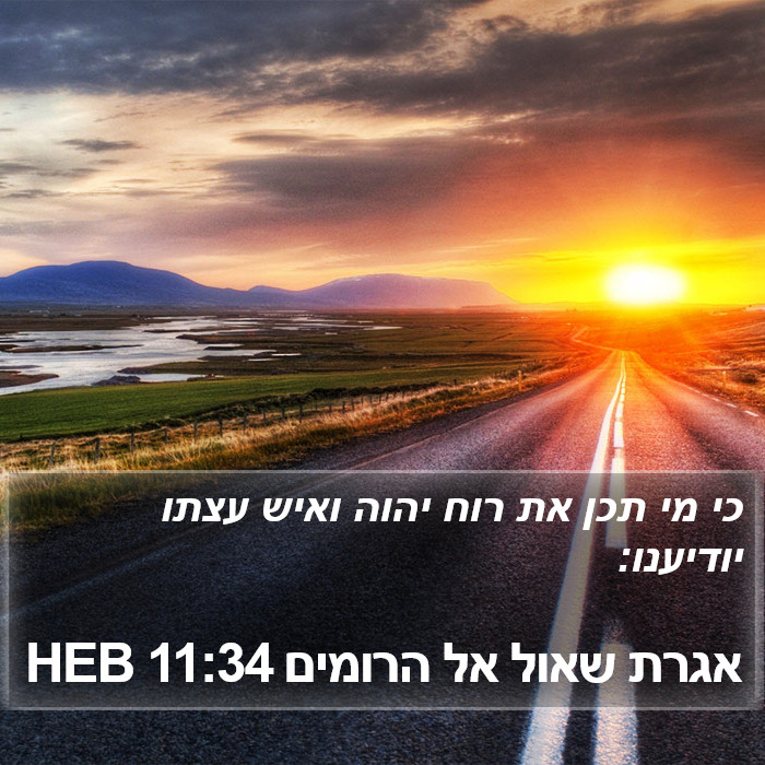 אגרת שאול אל הרומים 11:34 HEB Bible Study
