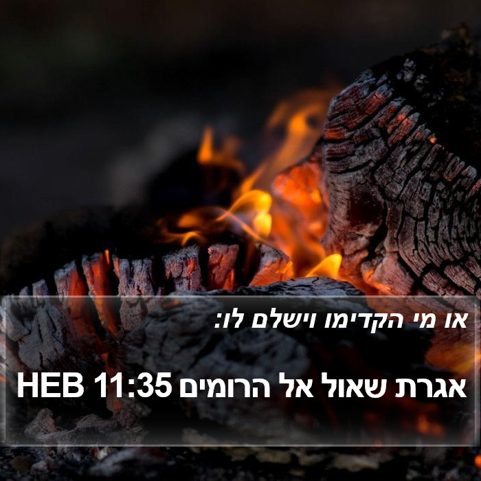 אגרת שאול אל הרומים 11:35 HEB Bible Study